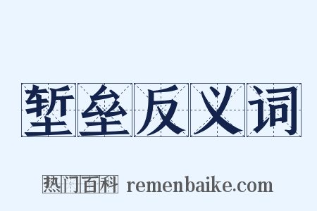 堑垒反义词是什么意思的图片